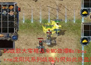 DJ战歌大宝精选全MC劲爆Melbourne沈阳风系列战歌为何如此热血沸腾? DJ战歌大宝精选全MC劲爆Melbourne沈阳风系列战歌为何如此热血沸腾?