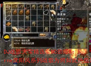 DJ战歌大宝精选全MC劲爆Melbourne沈阳风系列战歌为何如此热血沸腾? DJ战歌大宝精选全MC劲爆Melbourne沈阳风系列战歌为何如此热血沸腾?