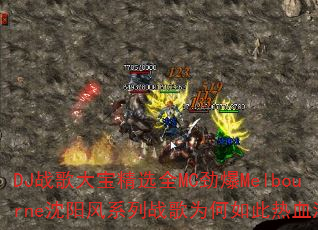 DJ战歌大宝精选全MC劲爆Melbourne沈阳风系列战歌为何如此热血沸腾? DJ战歌大宝精选全MC劲爆Melbourne沈阳风系列战歌为何如此热血沸腾?