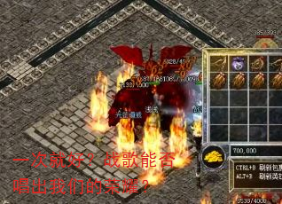 һ�ξͺã�ս���ܷ񳪳����ǵ���ҫ��