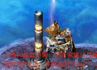 ��ݸDJս��С����İ·����10�³���DISCO�ֳ�����׼��������