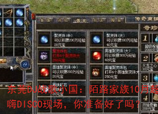 ��ݸDJս��С����İ·����10�³���DISCO�ֳ�����׼��������