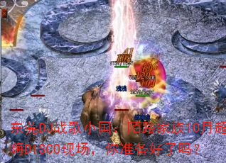 ��ݸDJս��С����İ·����10�³���DISCO�ֳ�����׼��������