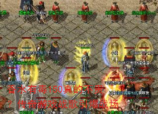 ��ˮ�ж�150��Ĳ��󣿴�����Ϸս������ս��