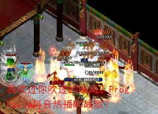 �Ҵ����㴵�������磿ProgHouse�����Ȳ�MCս�裿