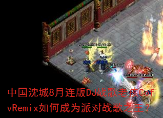 中国沈城8月连版DJ战歌老孩CofvRemix如何成为派对战歌之王? 中国沈城8月连版DJ战歌老孩CofvRemix如何成为派对战歌之王?