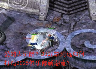 爱的太沉醉?DJ战歌阿远如何打造2025俱乐部新潮流? 爱的太沉醉?DJ战歌阿远如何打造2025俱乐部新潮流?