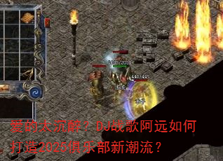 爱的太沉醉?DJ战歌阿远如何打造2025俱乐部新潮流? 爱的太沉醉?DJ战歌阿远如何打造2025俱乐部新潮流?
