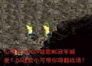 ���鳵վ2009ս��MC�ھ�����DJս��С�ɴ����˷�ս����
