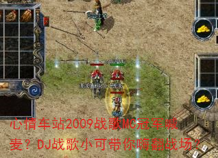 ���鳵վ2009ս��MC�ھ�����DJս��С�ɴ����˷�ս����