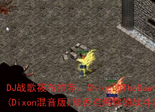 DJ战歌筱布推荐:Chloe的TheDawn(Dixon混音版)能否点燃你的战斗激情? DJ战歌筱布推荐:Chloe的TheDawn(Dixon混音版)能否点燃你的战斗激情?