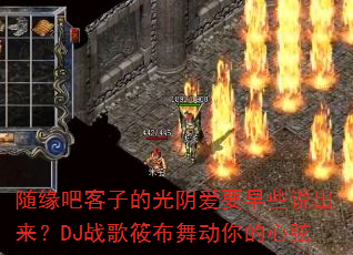 随缘吧客子的光阴爱要早些说出来?DJ战歌筱布舞动你的心弦 随缘吧客子的光阴爱要早些说出来?DJ战歌筱布舞动你的心弦