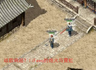 战歌响起?liFaeq的炮火与霓虹 战歌响起?liFaeq的炮火与霓虹