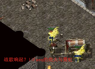 战歌响起?liFaeq的炮火与霓虹 战歌响起?liFaeq的炮火与霓虹