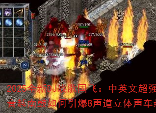 2025ȫ��DJս����ɣ���Ӣ�ĳ�ǿ�ص���Խ�Ϲ��������8�������������ش��棿