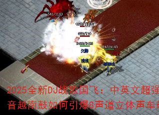 2025ȫ��DJս����ɣ���Ӣ�ĳ�ǿ�ص���Խ�Ϲ��������8�������������ش��棿