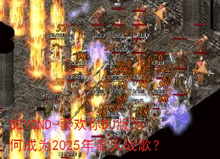 BEYOND-ϲ����DJ��Ϊ�γ�Ϊ2025�����ս�裿