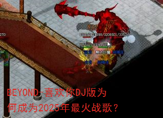 BEYOND-ϲ����DJ��Ϊ�γ�Ϊ2025�����ս�裿