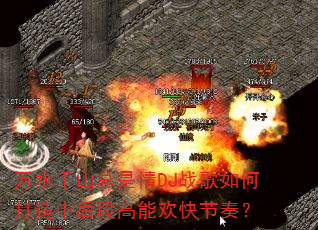 ��ˮǧɽ������DJս����δ����к�θ��ܻ�����ࣿ
