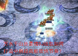 ��ˮǧɽ������DJս����δ����к�θ��ܻ�����ࣿ