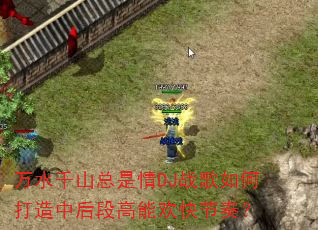 ��ˮǧɽ������DJս����δ����к�θ��ܻ�����ࣿ