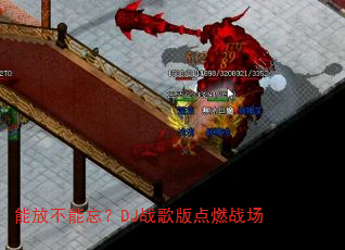 能放不能忘?DJ战歌版点燃战场 能放不能忘?DJ战歌版点燃战场