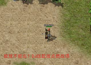 能放不能忘?DJ战歌版点燃战场 能放不能忘?DJ战歌版点燃战场