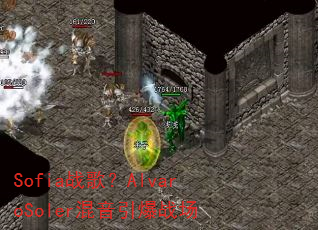 Sofia战歌?AlvaroSoler混音引爆战场 Sofia战歌?AlvaroSoler混音引爆战场