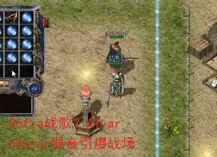 Sofia战歌?AlvaroSoler混音引爆战场 Sofia战歌?AlvaroSoler混音引爆战场