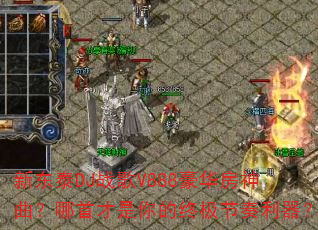 新东泰DJ战歌V888豪华房神曲?哪首才是你的终极节奏利器? 新东泰DJ战歌V888豪华房神曲?哪首才是你的终极节奏利器?