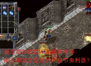新东泰DJ战歌V888豪华房神曲?哪首才是你的终极节奏利器? 新东泰DJ战歌V888豪华房神曲?哪首才是你的终极节奏利器?