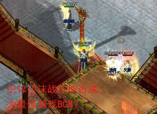 织锌伊沫战歌能否成为最强游戏BGM? 织锌伊沫战歌能否成为最强游戏BGM?