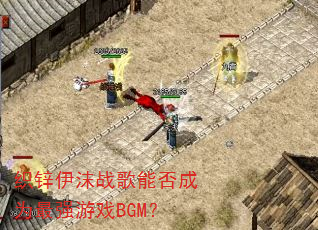 织锌伊沫战歌能否成为最强游戏BGM? 织锌伊沫战歌能否成为最强游戏BGM?