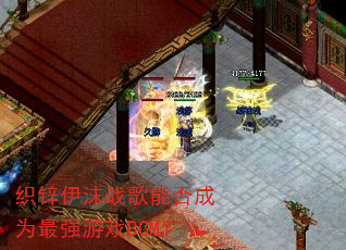 织锌伊沫战歌能否成为最强游戏BGM? 织锌伊沫战歌能否成为最强游戏BGM?
