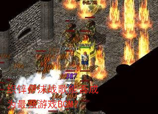 织锌伊沫战歌能否成为最强游戏BGM? 织锌伊沫战歌能否成为最强游戏BGM?