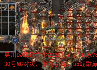 吴川DJ战歌文少2025打造:王志VS阿圣30号MC对决,谁将引爆Club战歌巅峰? 吴川DJ战歌文少2025打造:王志VS阿圣30号MC对决,谁将引爆Club战歌巅峰?