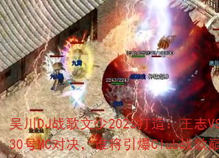 吴川DJ战歌文少2025打造:王志VS阿圣30号MC对决,谁将引爆Club战歌巅峰? 吴川DJ战歌文少2025打造:王志VS阿圣30号MC对决,谁将引爆Club战歌巅峰?