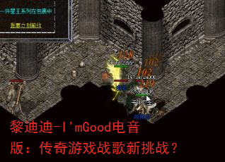 黎迪迪-I'mGood电音版:传奇游戏战歌新挑战? 黎迪迪-I'mGood电音版:传奇游戏战歌新挑战?