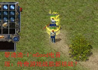 黎迪迪-I'mGood电音版:传奇游戏战歌新挑战? 黎迪迪-I'mGood电音版:传奇游戏战歌新挑战?