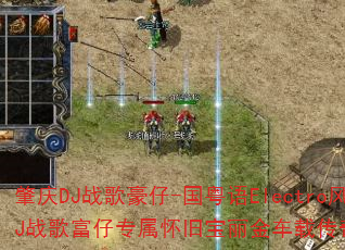 ����DJս�����-������Electro��DJս�踻��ר�����ɱ������ش�����Ϸս�裿