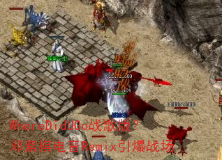 WhereDidUGoս��棿���������Remix����ս��