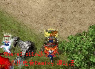WhereDidUGoս��棿���������Remix����ս��
