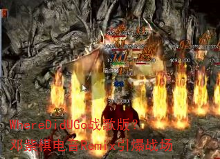 WhereDidUGoս��棿���������Remix����ս��