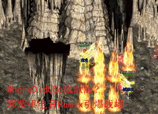 WhereDidUGoս��棿���������Remix����ս��