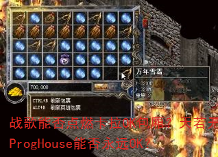 ս���ܷ��ȼ����OK���᣿��������ProgHouse�ܷ���ԶOK��