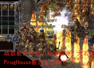 ս���ܷ��ȼ����OK���᣿��������ProgHouse�ܷ���ԶOK��
