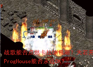 ս���ܷ��ȼ����OK���᣿��������ProgHouse�ܷ���ԶOK��