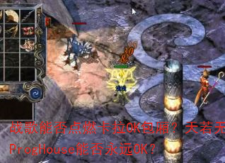 ս���ܷ��ȼ����OK���᣿��������ProgHouse�ܷ���ԶOK��