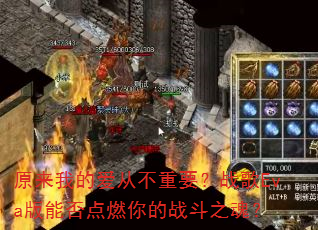 原来我的爱从不重要?战歌Eva版能否点燃你的战斗之魂? 原来我的爱从不重要?战歌Eva版能否点燃你的战斗之魂?
