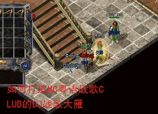 如何打造MC粤语战歌CLUB的DJ战歌大雁 如何打造MC粤语战歌CLUB的DJ战歌大雁